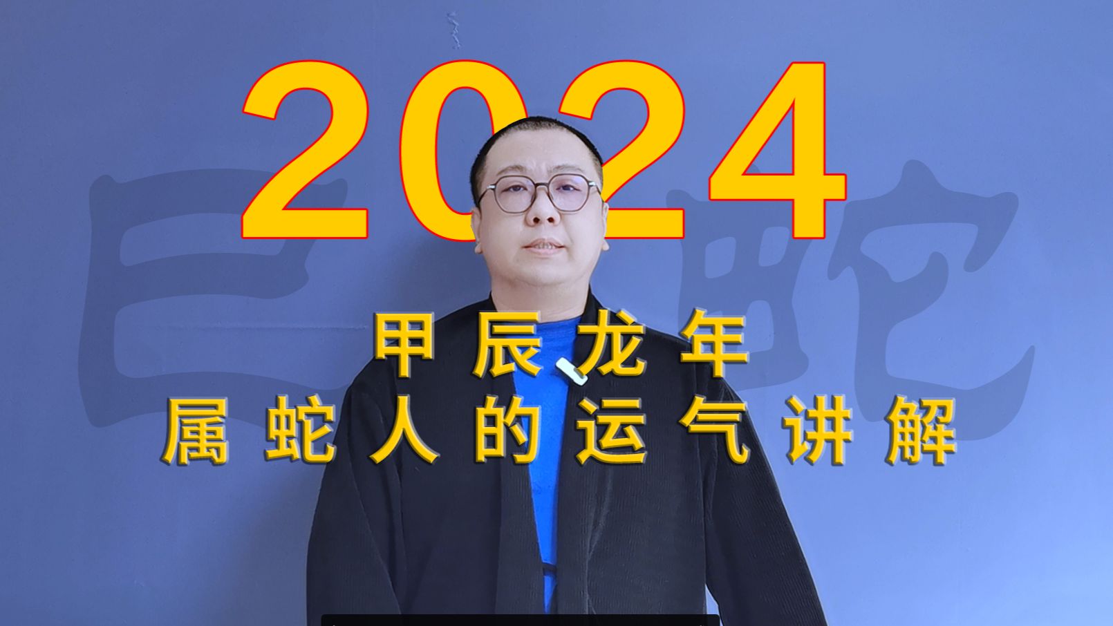 2024甲辰龙年 属蛇人的命理分析哔哩哔哩bilibili