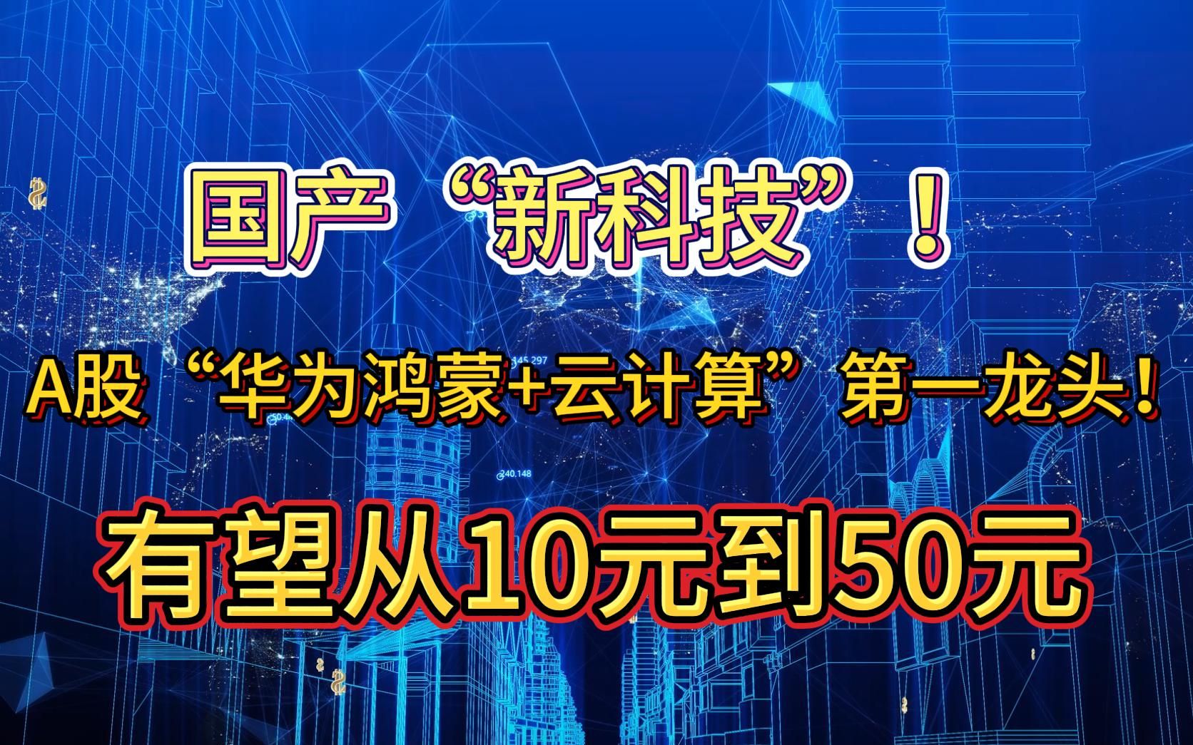 国产“新科技”!A股“华为鸿蒙+云计算”第一龙头!有望从10元到50元哔哩哔哩bilibili