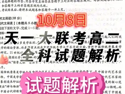 Descargar video: 【推荐第一】高二天一大联考10月各科试题答案解析汇总完成