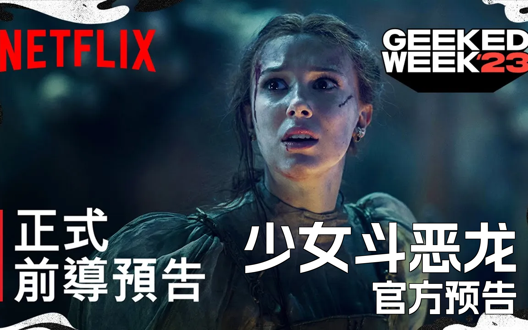 [图]《少女斗恶龙》| 正式前导中文预告 | Netflix