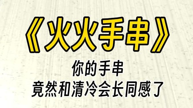 [图]【火火手串】可以麻烦你……再帮我一下吗？我把手串放在她的脸上，轻轻滑动，她白皙的脸上瞬间红透。 求我，我就帮你。