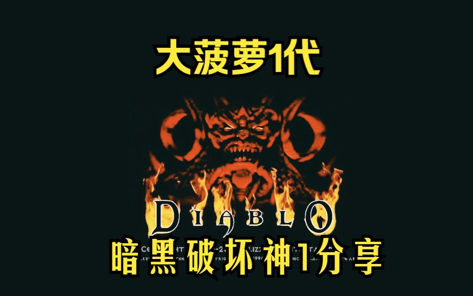 [元祖游戏分享] 暗黑破坏神1 1996年 暴雪 英文名Diablo,源于西班牙语,意为魔王、恶魔的意思暗黑破坏神游戏推荐