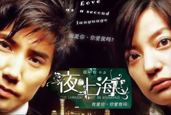 【电影】2007年《夜上海》|赵薇本木雅弘郭品超张韵艺