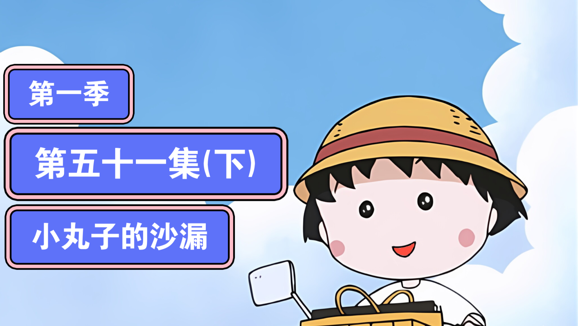 【樱桃小丸子】第五十一集(下) 小丸子的沙漏哔哩哔哩bilibili