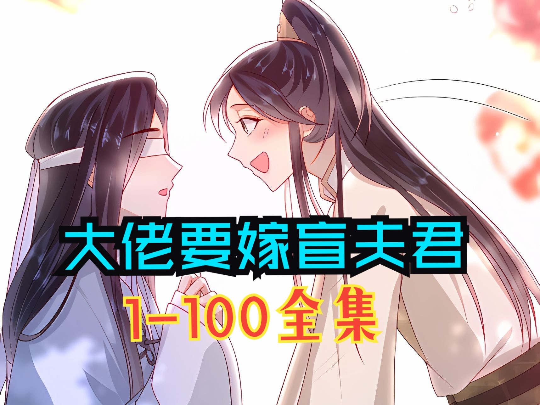 [图]大佬要嫁盲夫君【剧场版】1-100集