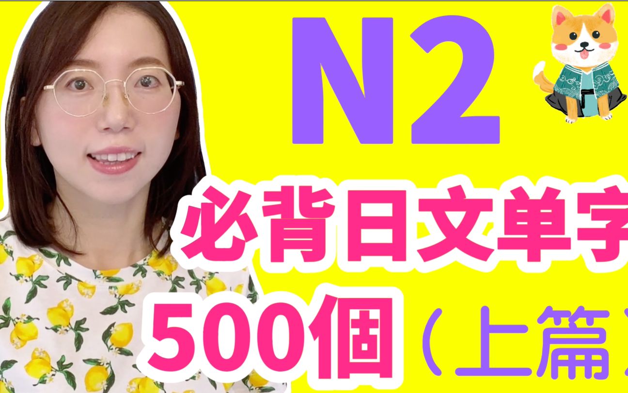 [图]【N2 日文单字500个｜1~50】N2必需要记住的500个日文单词