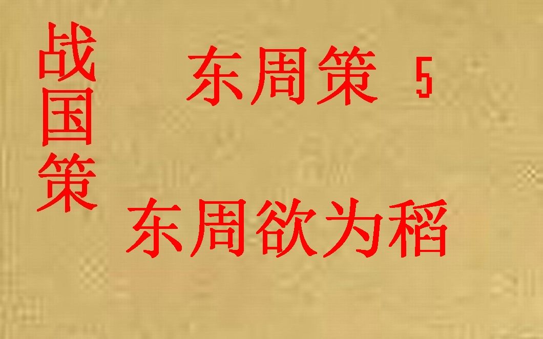 [图](历史国学)战国策 东周策5-东周欲为稻