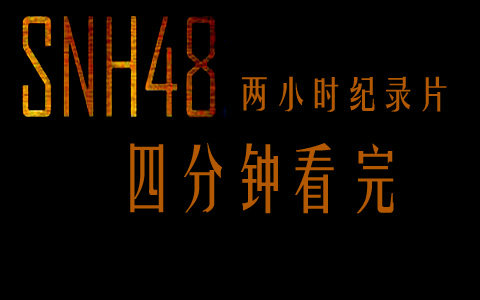 【snh48】【采花观后感】纪录片四分钟就够了