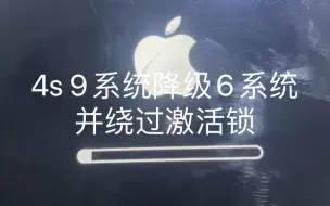 Download Video: 4s 9系统降级6系统并绕过激活锁#iphone4s #降级系统 #ios6 #ios9 #绕激活