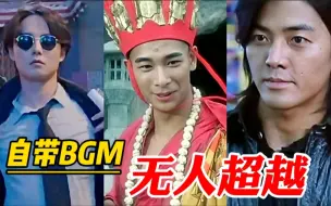 Download Video: 五位出场自带专属BGM的男人，牛气冲天的BGM一响，全世界都是你的