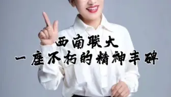 西南联大，一座不朽的精神丰碑！