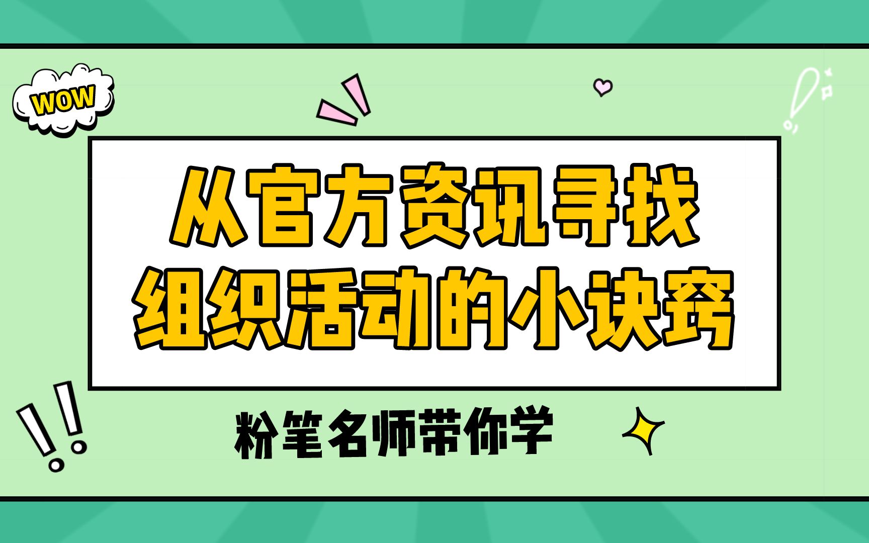 【粉笔名师带你学】从官方资讯寻找组织活动的小诀窍哔哩哔哩bilibili