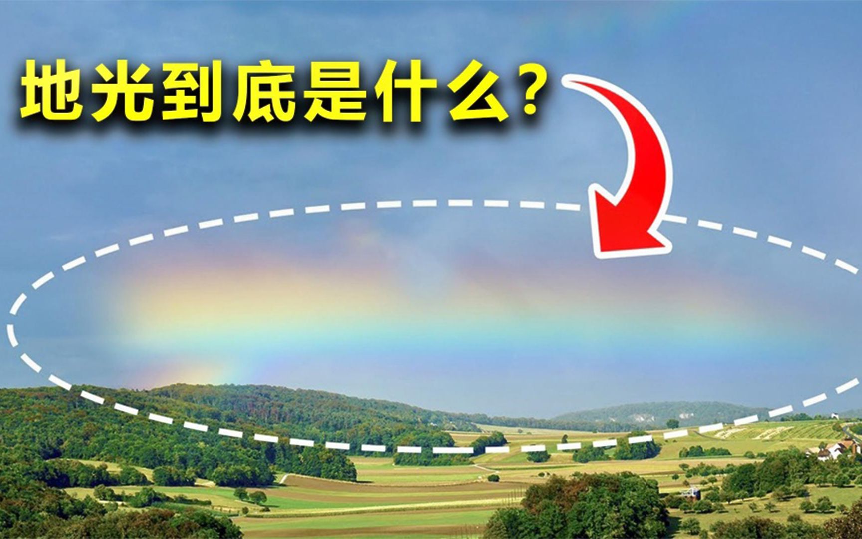 地震来临之前为什么会出现“地光”?神奇的光束是如何产生的?哔哩哔哩bilibili