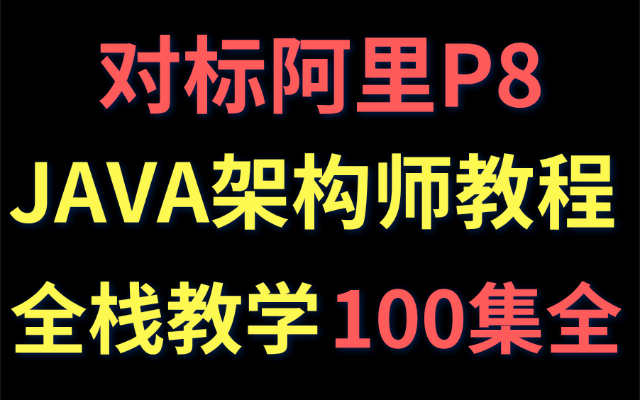 全网最强!2021年最新java架构师教程,对标阿里P8!(内容涵盖Redis/spring/kafka/springcloud/Nacos/RabbitMQ)哔哩哔哩bilibili