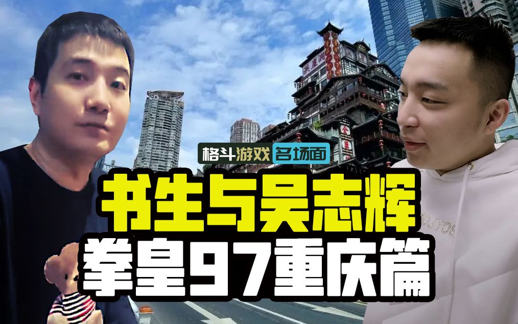 拳皇97大讨论:书生与吴志辉的故事 线下街机战重庆篇