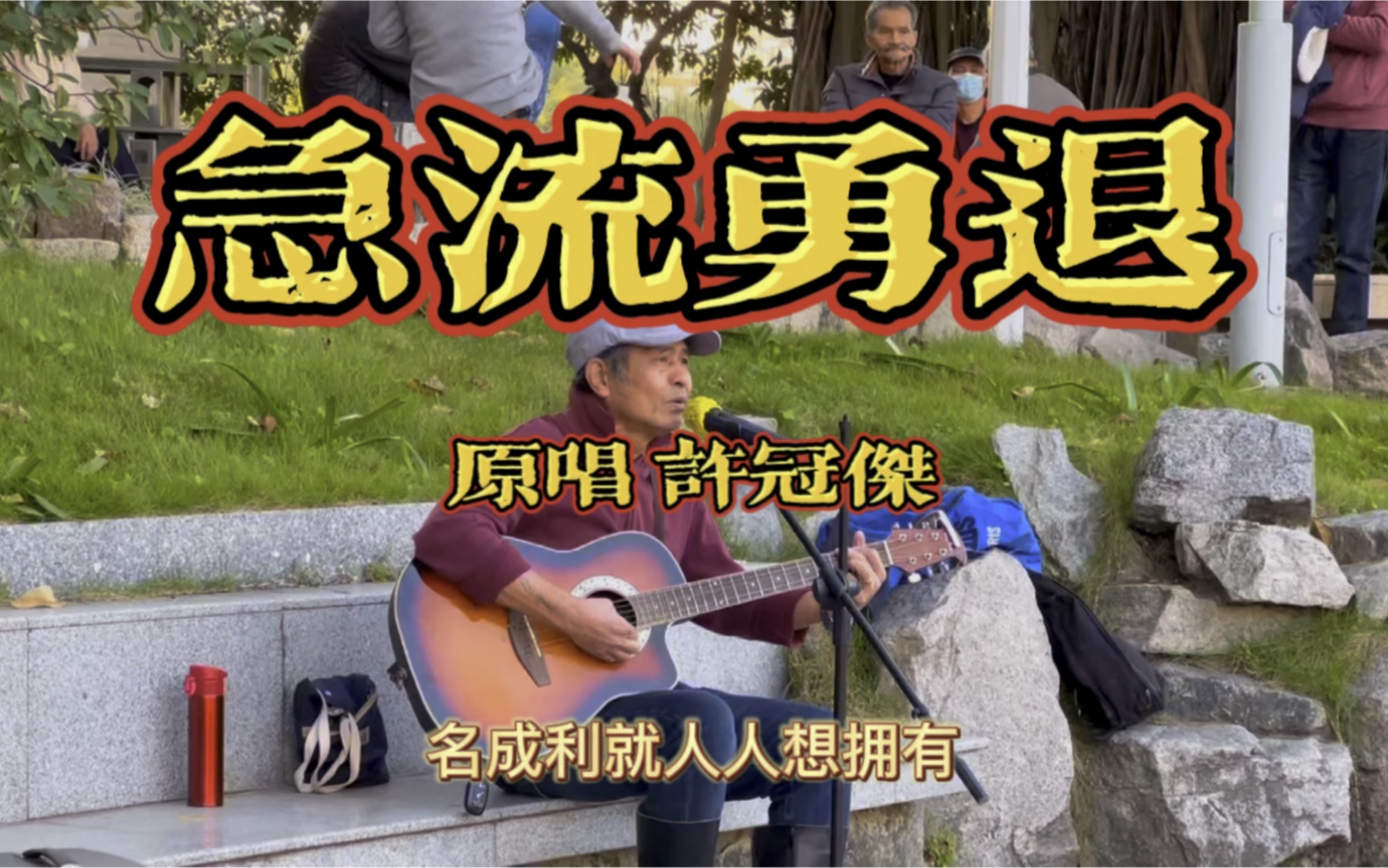 粤语好歌《急流勇退》 原唱 许冠杰