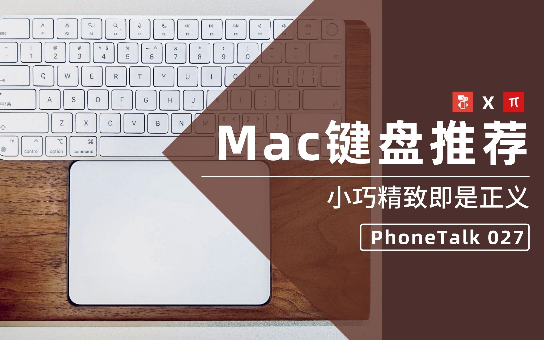 【PhoneTalk】Mac键盘推荐:小巧精致即是正义!哔哩哔哩bilibili