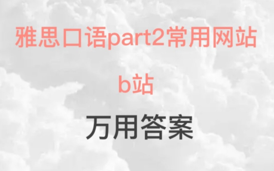 58月雅思口语part2新题/常用网站/bilibili/都可以用的答案哔哩哔哩bilibili