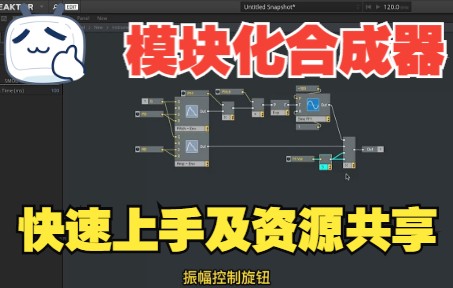 [图]《罗耳推荐 精品音源分享》模块化合成器 Native Instruments Reaktor 教程