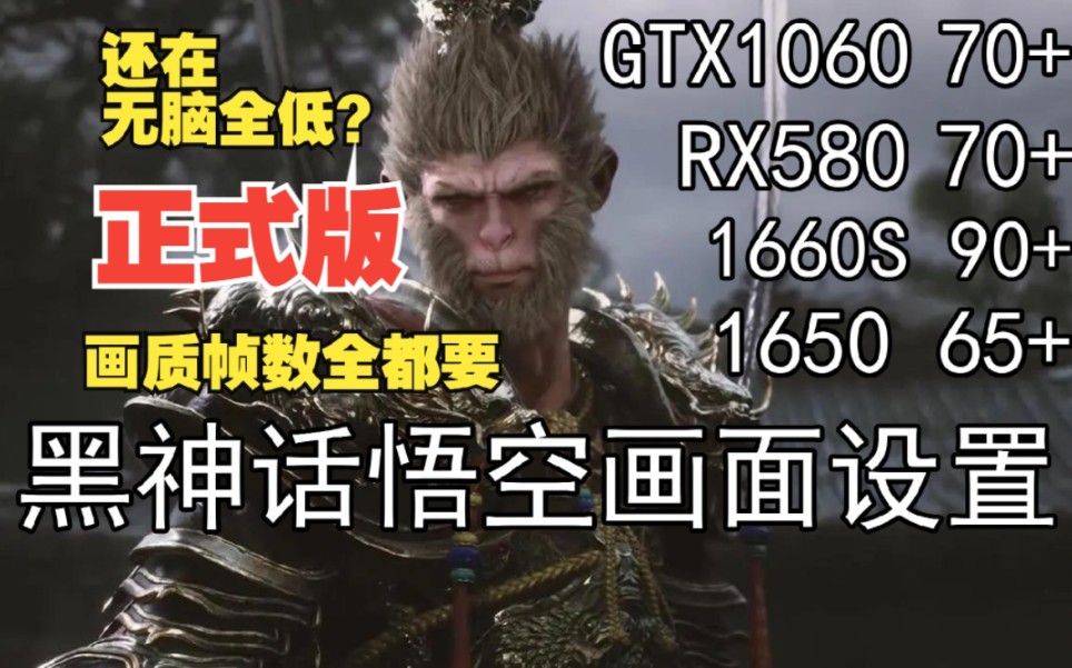 正式版黑神话悟空设置教程GTX1060 RX580 1650档位到RTX2060 2080 3060 4050 4060 4070 4080