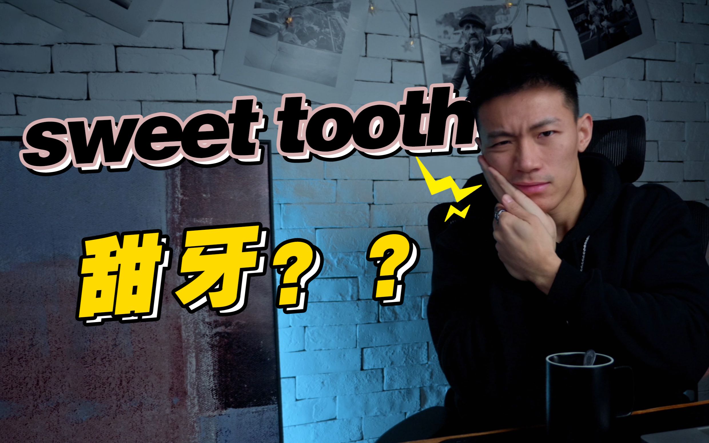 【口语控】sweet tooth意思是“甜牙”?!看看老美怎么说哔哩哔哩bilibili