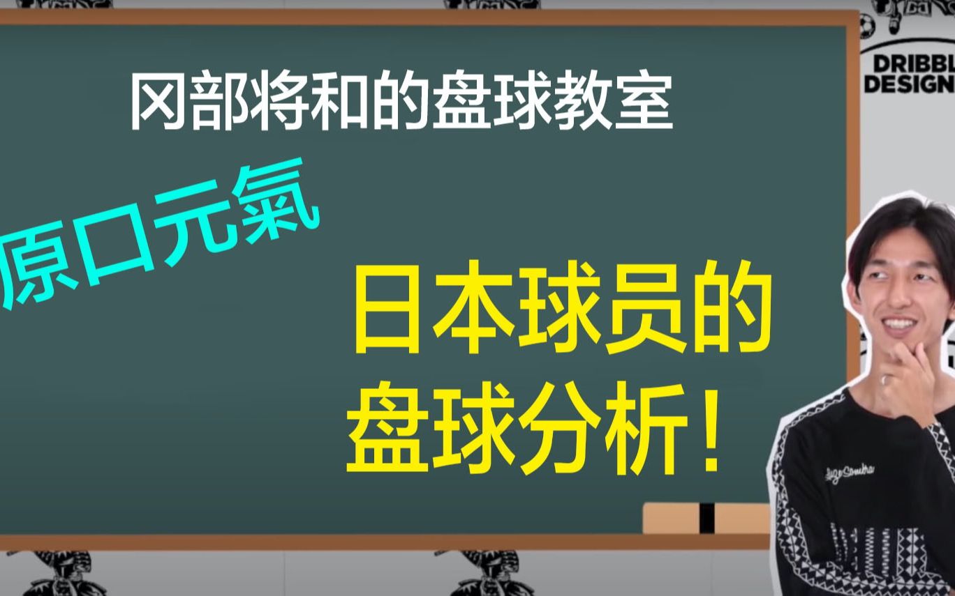 原口元气选手世界杯入球分析|日本街球王哔哩哔哩bilibili