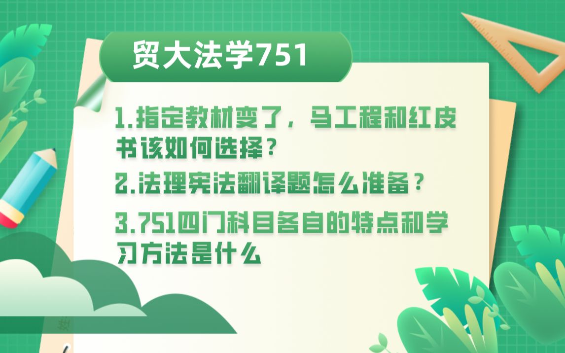 【贸大法学】复习指南|遇见贸大|2022|持续更新中哔哩哔哩bilibili