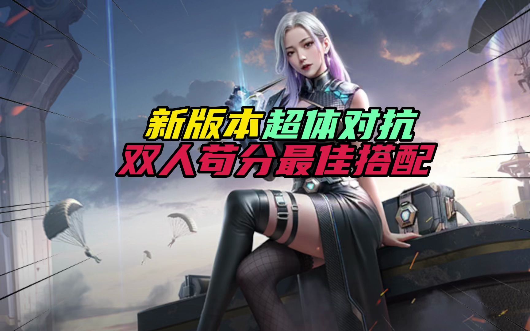 和平精英:新版本超体对抗,双人苟分最佳搭配!