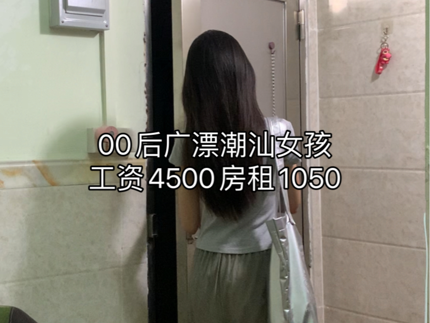 在广州月薪4500房租1050如何生存?哔哩哔哩bilibili