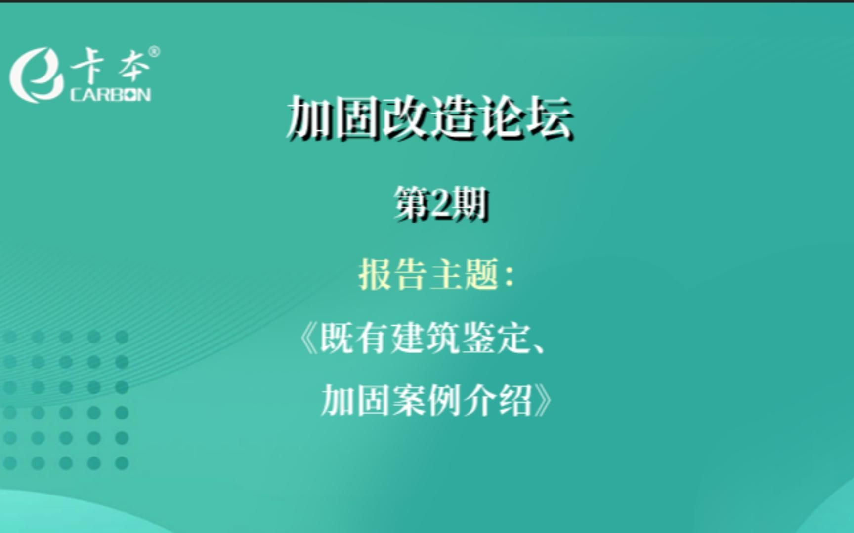 [图]卡本加固改造论坛第2期（下）：既有建筑鉴定、加固——丁新海