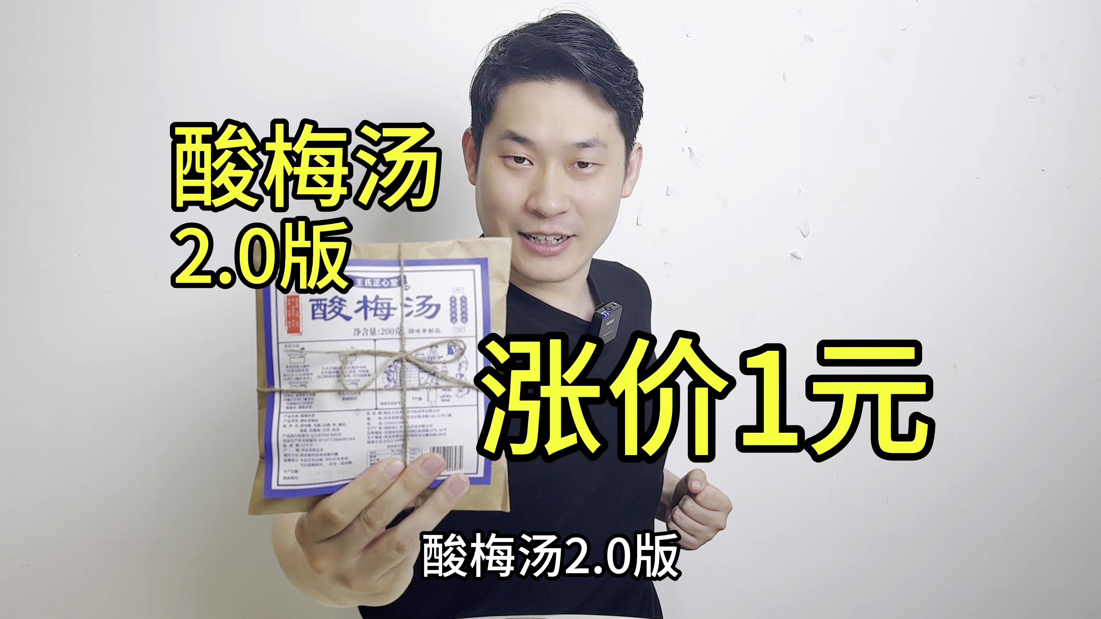 医者正心酸梅汤2.0版，请允许我涨价1块钱