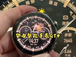 Download Video: 华为智能手表GT4这条龙要飞出去了！