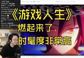 Descargar video: 【泛式】游戏人生我觉得其实是在某种程度上其实很像刀剑的 非常非常拉人入坑的片啊