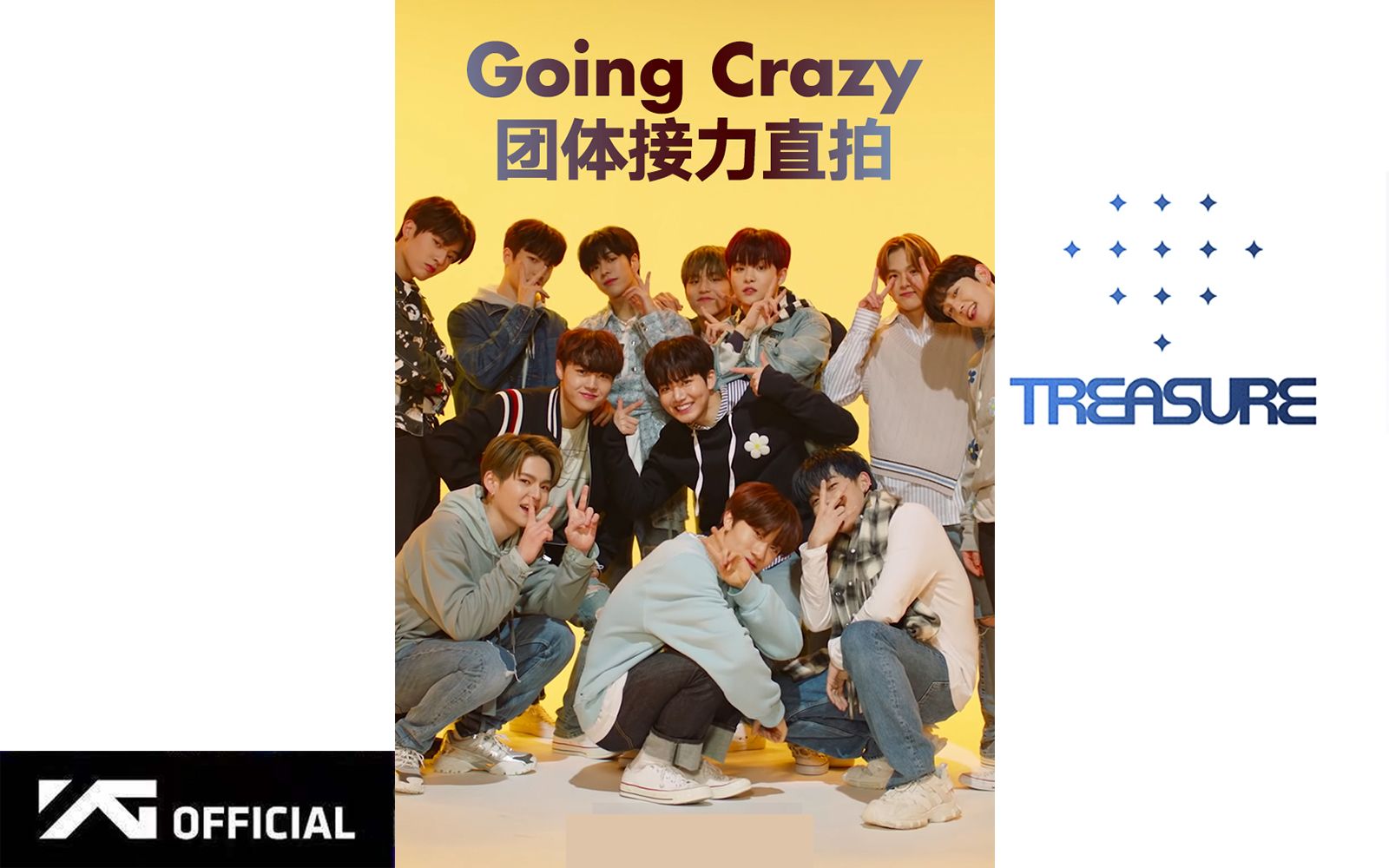 [图]YG新男团TREASURE 歌曲Going Crazy 团体接力直paī 歌词认脸版！VERTICAL CAM