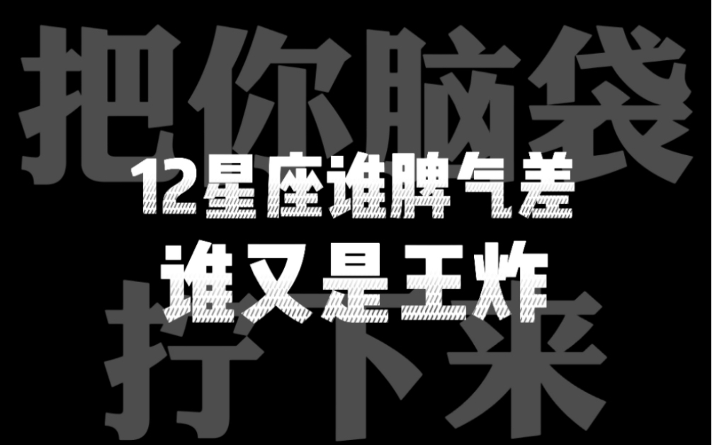 所以,十二星座谁脾气最好?哔哩哔哩bilibili