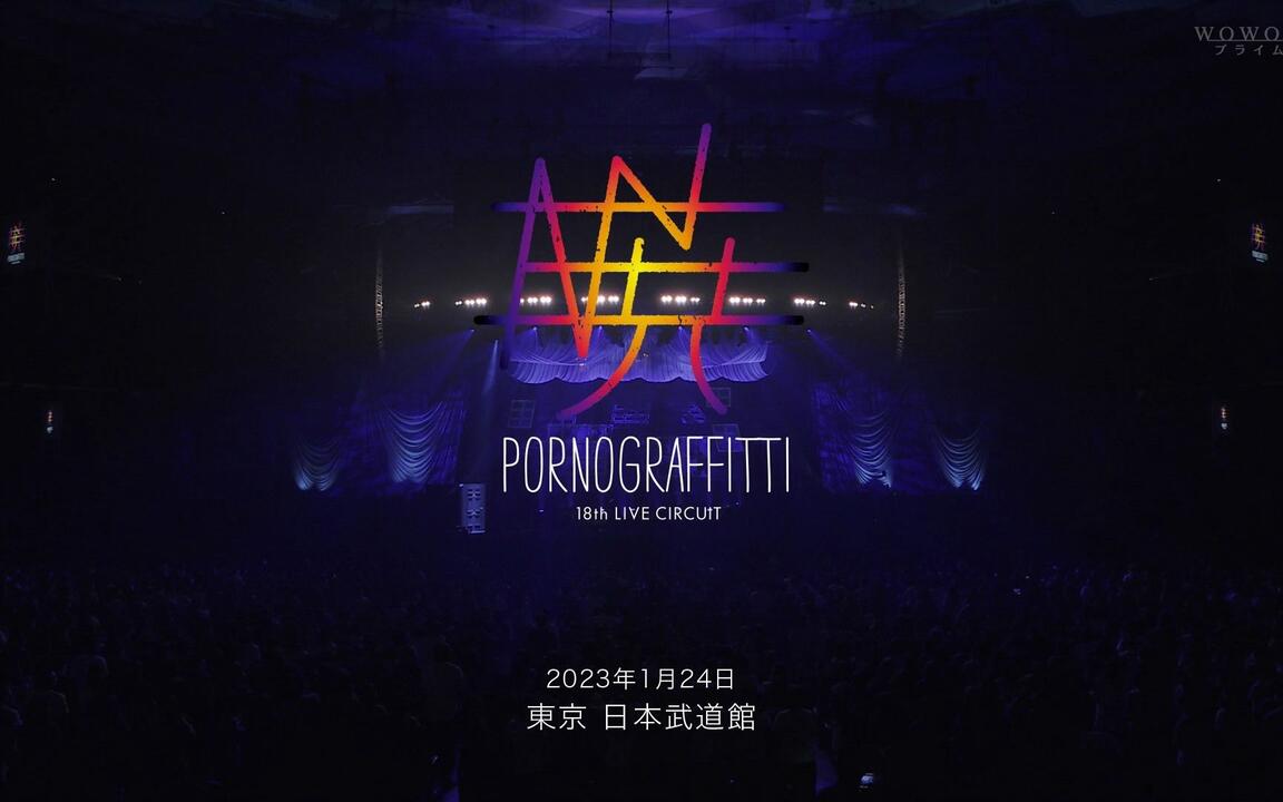 ポルノグラフィティ - 23.01.24 / 