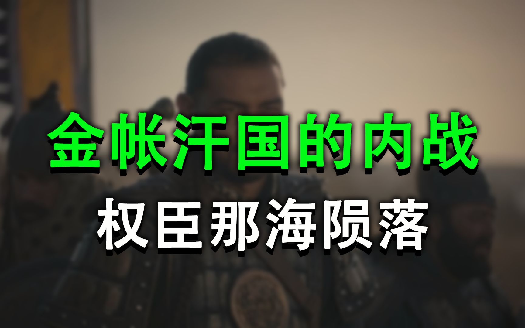 [图]从俄罗斯的控制权，到克里米亚的贸易权，最终脱脱跟那海还是爆发了内战！【金帐汗国】