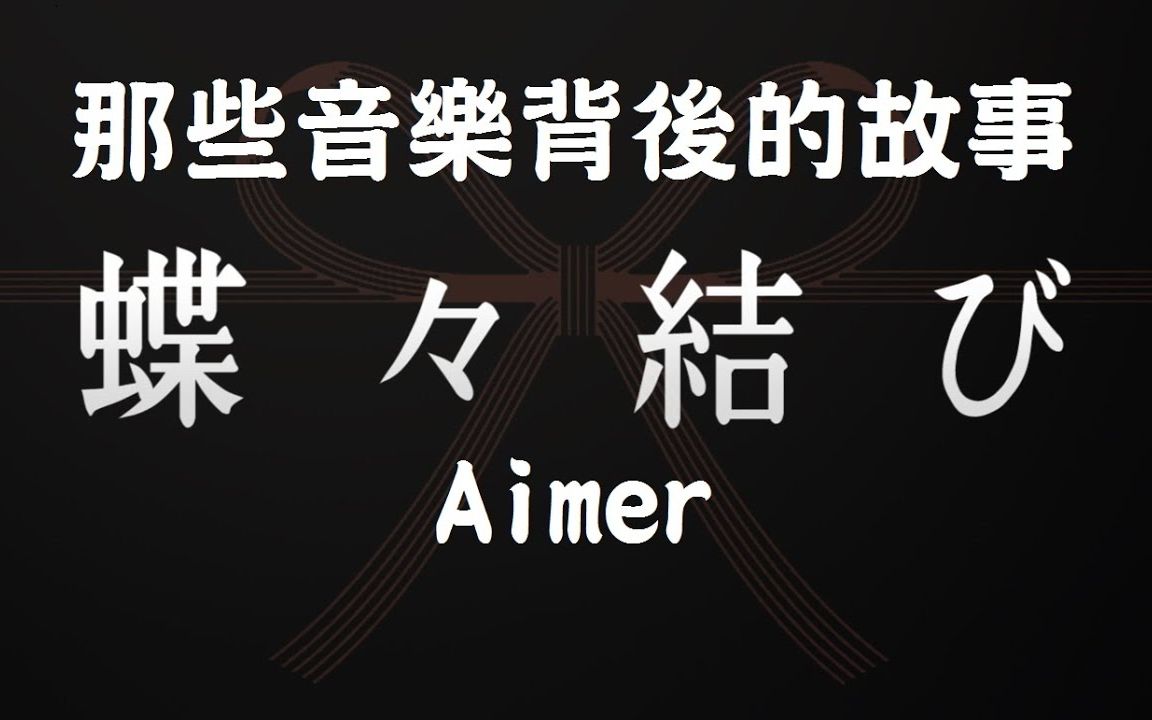 Aimer蝶々结び【那些音乐背后的故事 EP2】哔哩哔哩bilibili