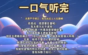 Download Video: 一口气听完若孤说，孤想要臣妻呢。」我夫君为太子谋权，太子夺权后第一件事却是禁锢臣妻，我日夜盼着夫君能来救我……