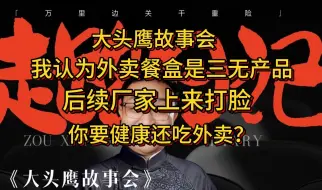 Descargar video: 我认为外卖餐盒是三无产品 后续厂家上来打脸 你要健康还吃外卖？