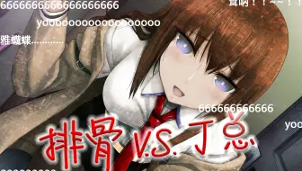 助手过关斩将 一切都是命运石之门的选择 哔哩哔哩 Bilibili