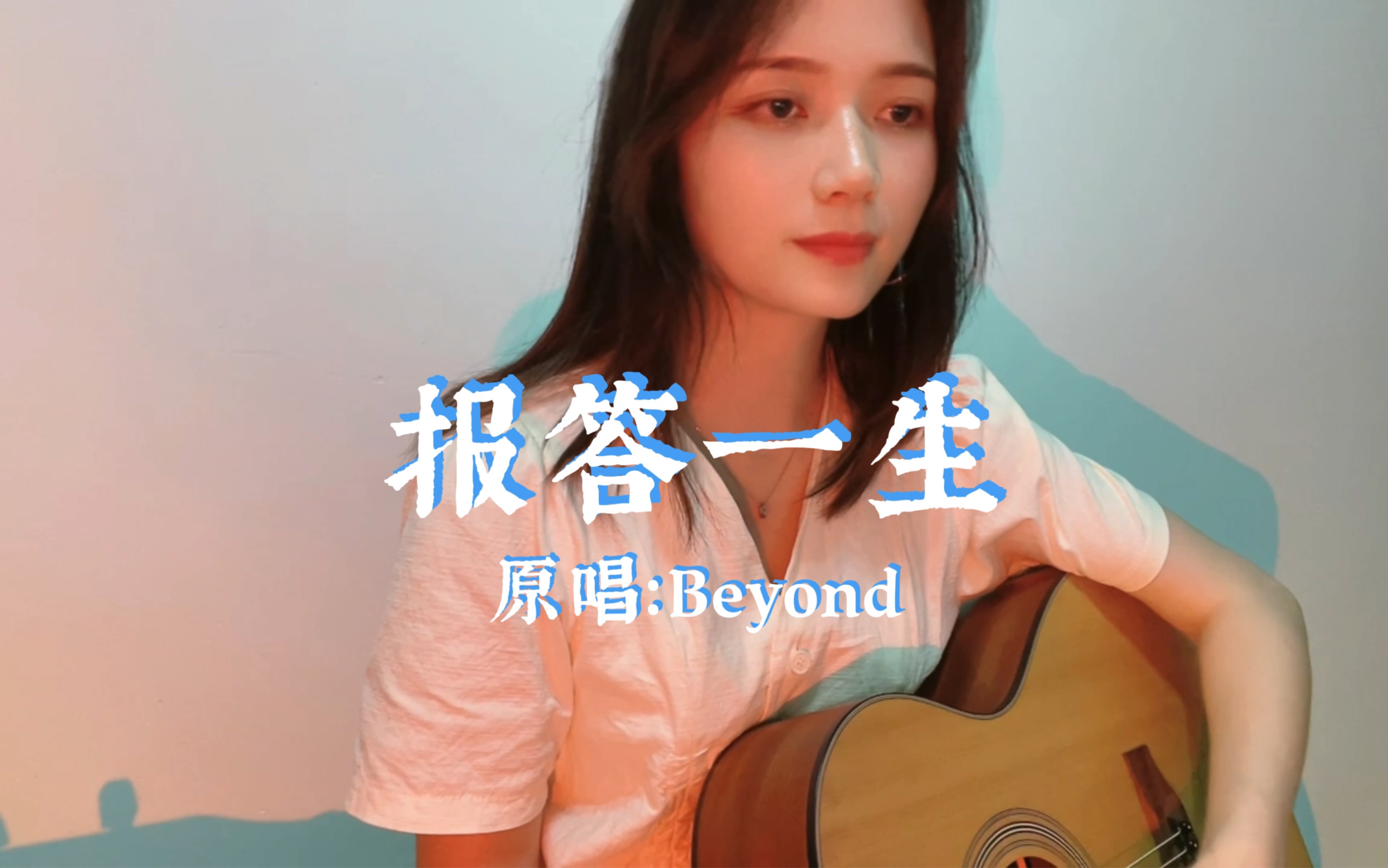 [图]《报答一生》BEYOND｜吉他弹唱，父亲节就要到了