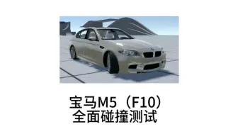 Download Video: CIHS 宝马M5（F10）全面碰撞测试