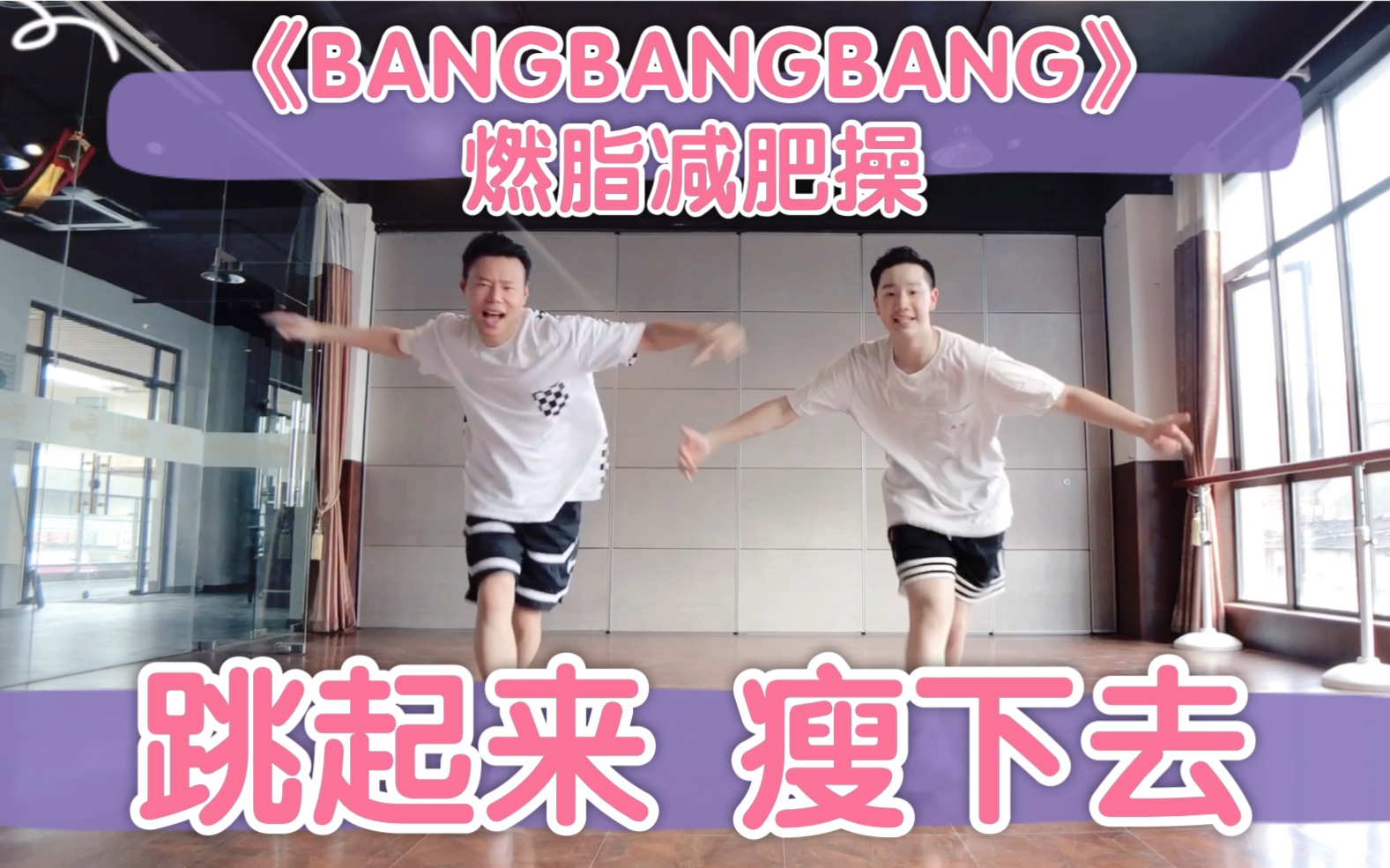 BIGBANG《BANGBANGBANG》尊巴舞Zumba燃脂操减脂减肥操Ujam版产后瘦身操哔哩哔哩bilibili