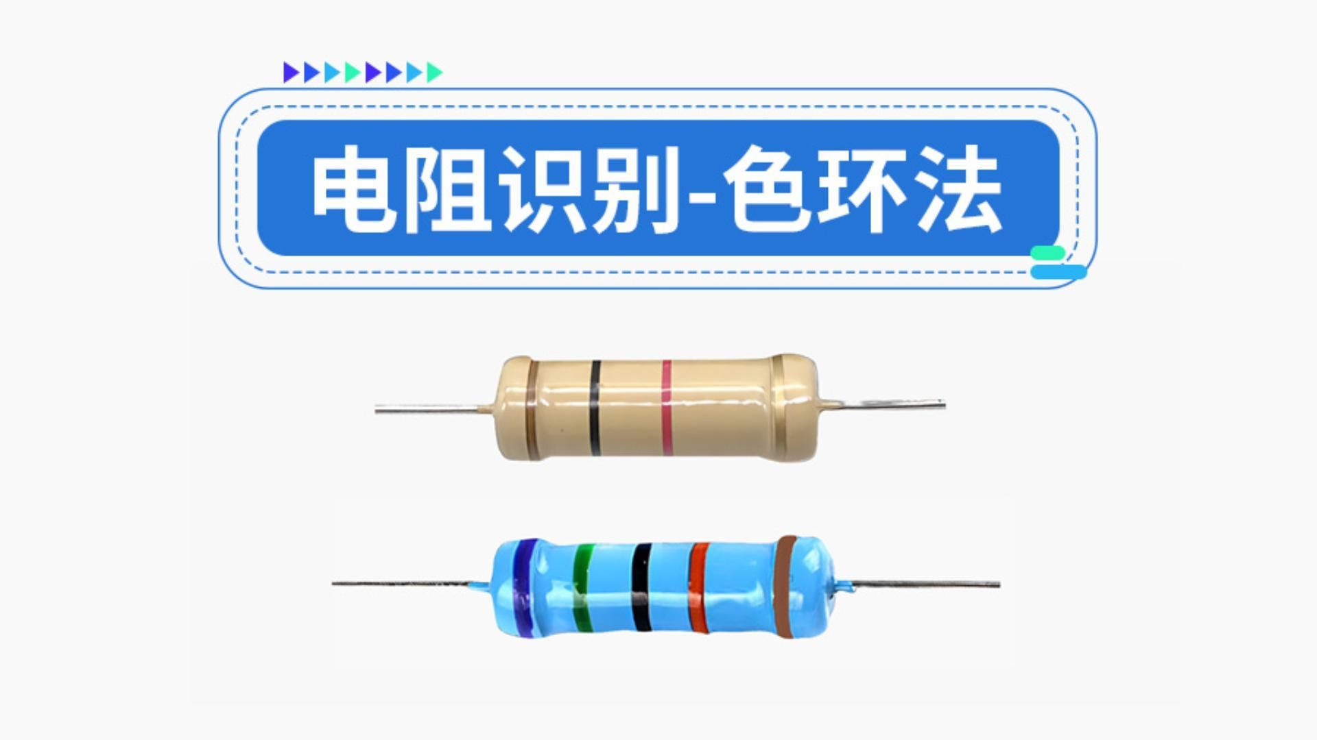 【小元】快进来认识电阻——电阻识别色环法哔哩哔哩bilibili