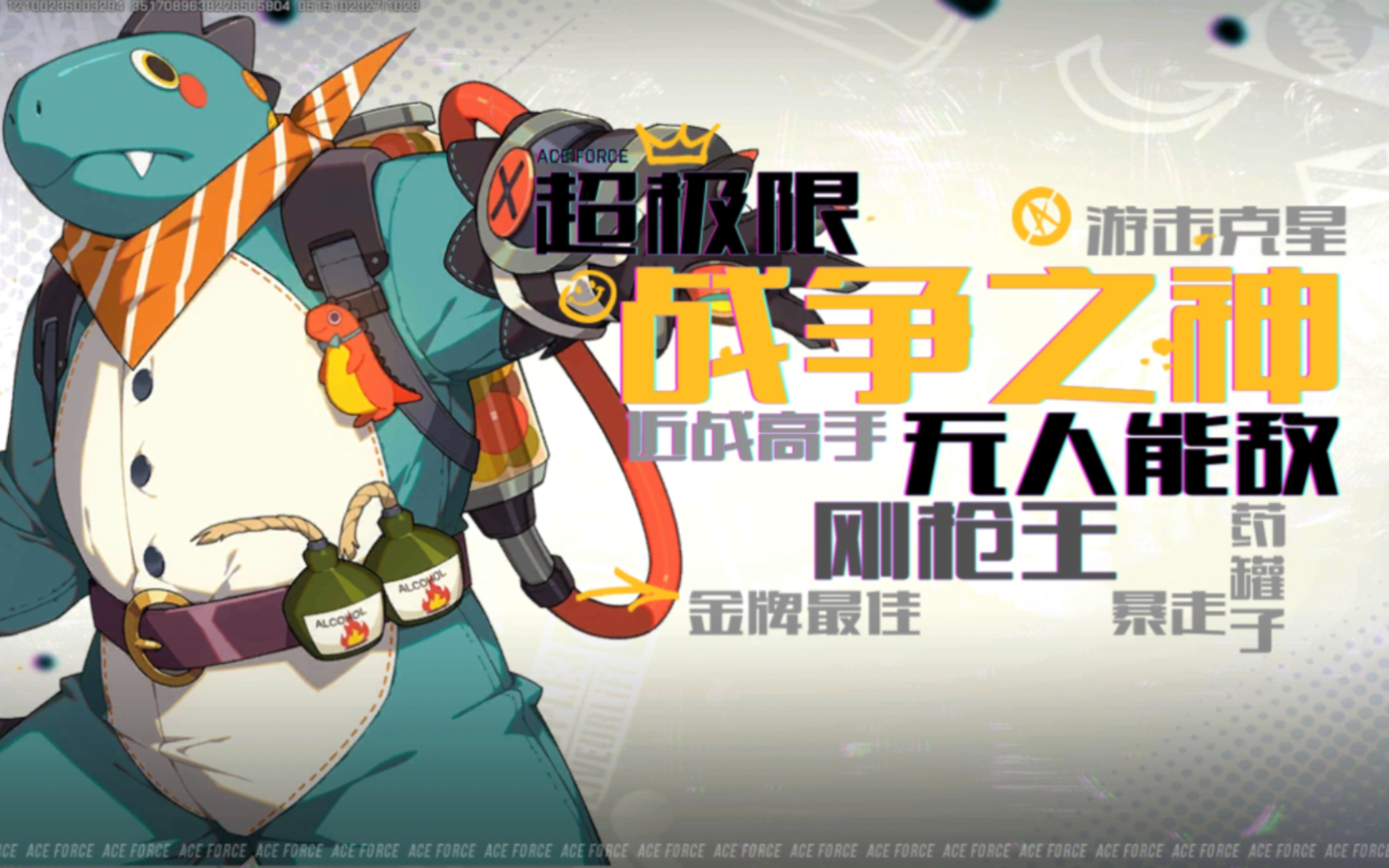 514#[游戏399]王牌战士78 草!(这个皮肤真的好多槽点)