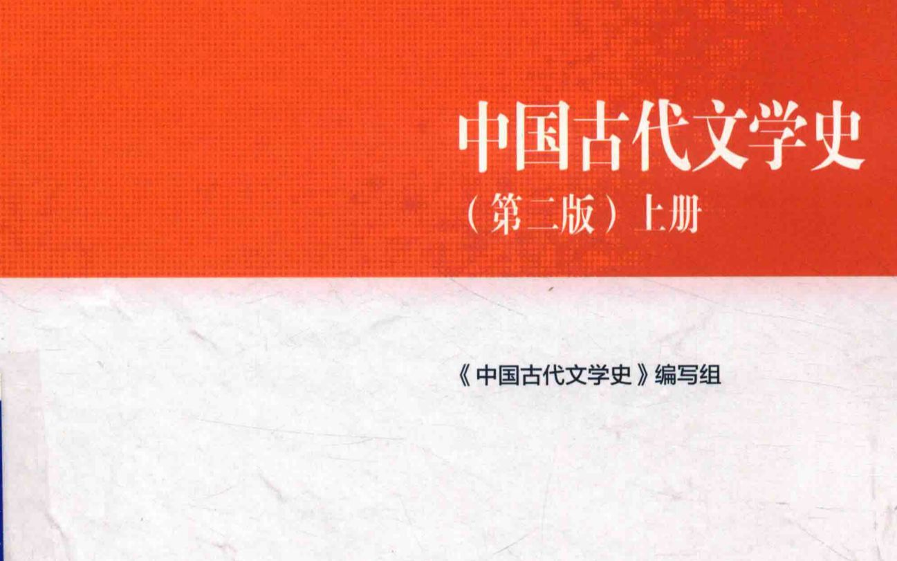 [图]【专升本-马工程-中国古代文学史】古代文学史06：第一编【《国语》《琐语》《穆天子传》】