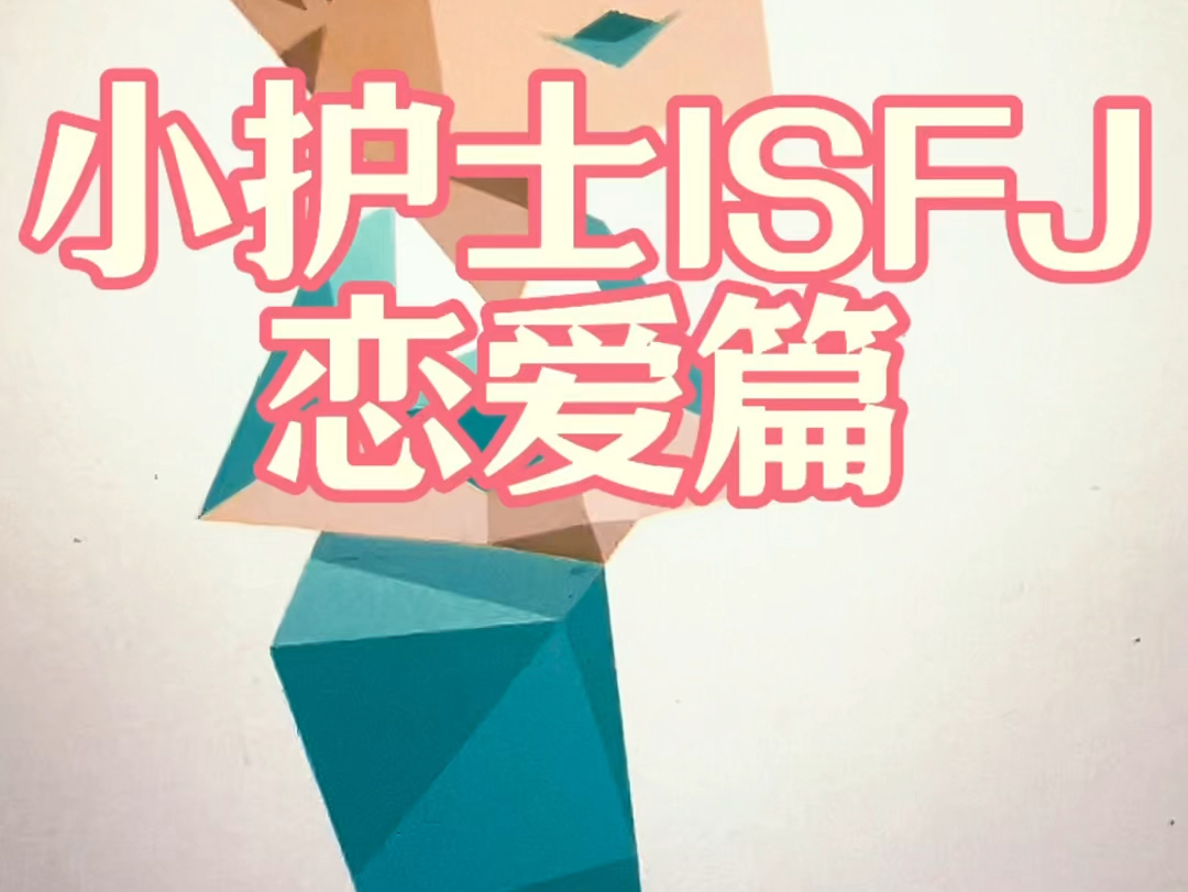 ISFJ小护士恋爱短篇,遇到isfj就好好珍惜哦,别辜负人家啦哔哩哔哩bilibili