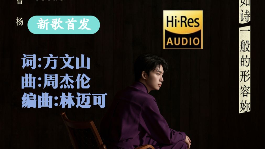 周杰伦最新作曲！曹杨《如诗一般的形容妳》|周杰伦&方文山&林迈可经典组合【新歌纯享】