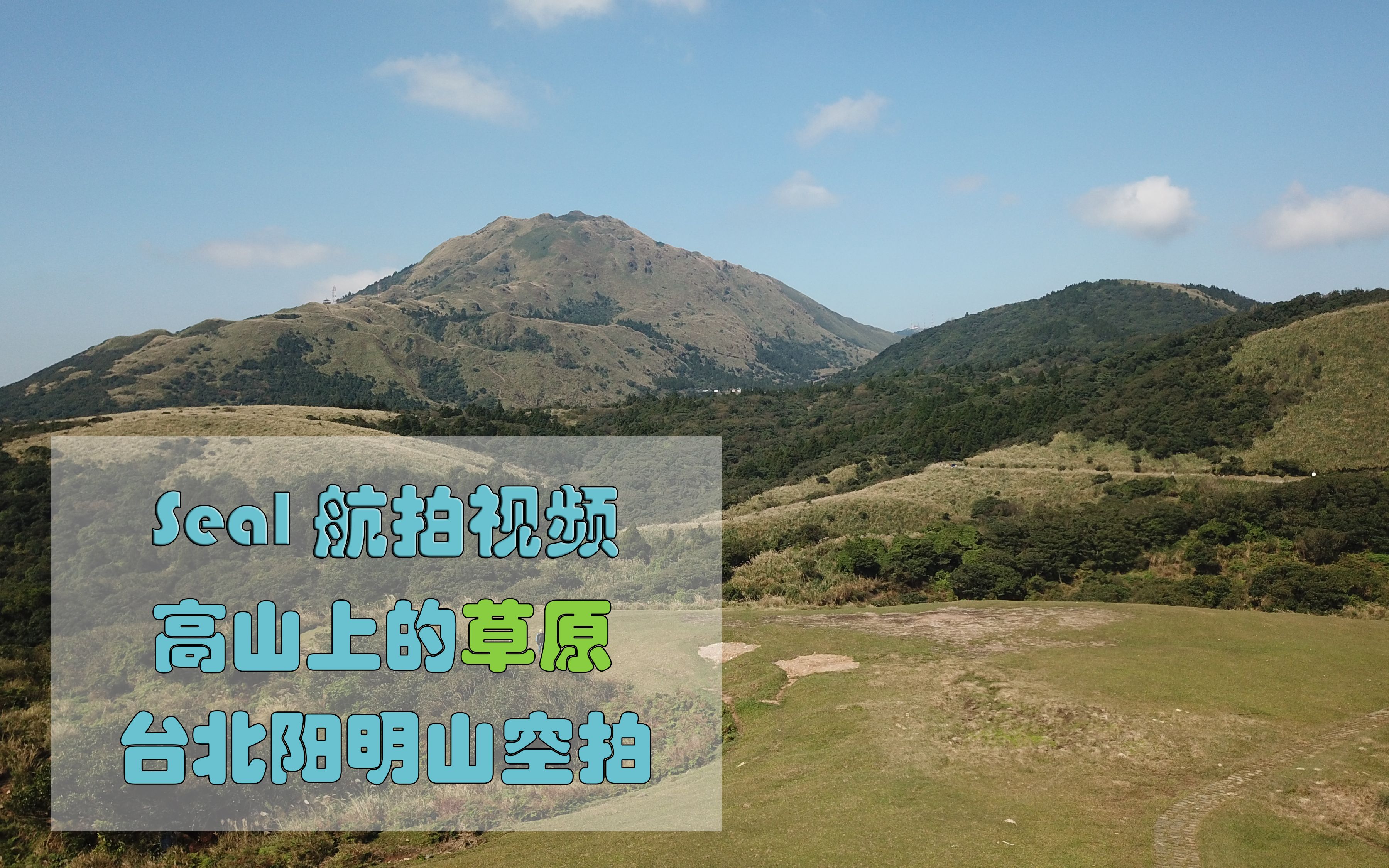 我竟然能在台湾的山上看草原?台北阳明山航拍视频